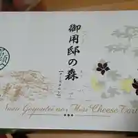 阿邪訶根神社の食事