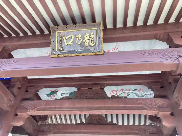 龍口寺の山門・神門