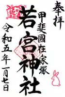 若宮神社の御朱印