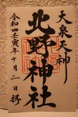 北野神社の御朱印