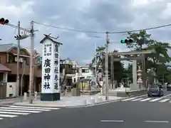 廣田神社(兵庫県)