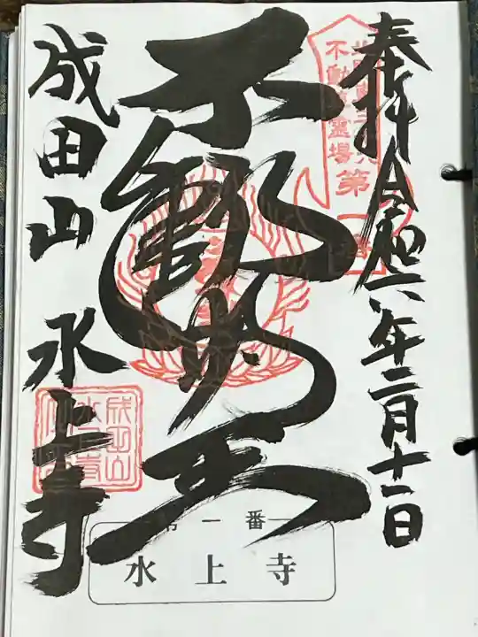 水上寺(成田山水上不動尊) の御朱印