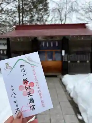 御門山琴似天満宮の御朱印