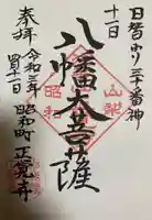 山梨県 昭和町 正覚寺の御朱印