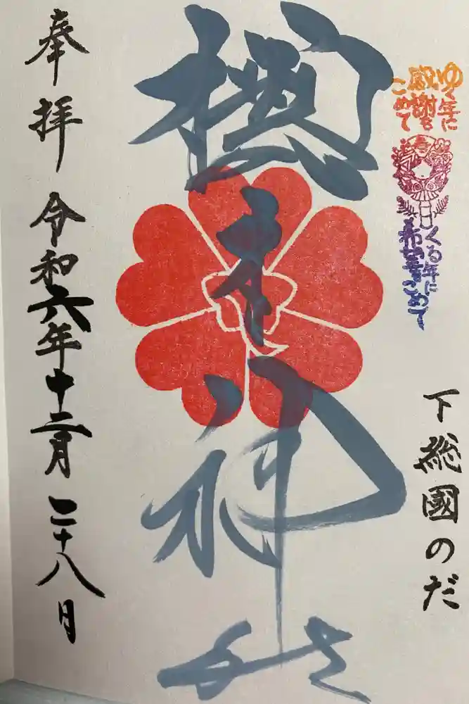 櫻木神社の御朱印