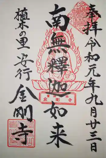 金剛寺の御朱印 2019年09月