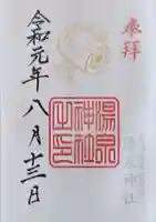 湯泉神社の御朱印