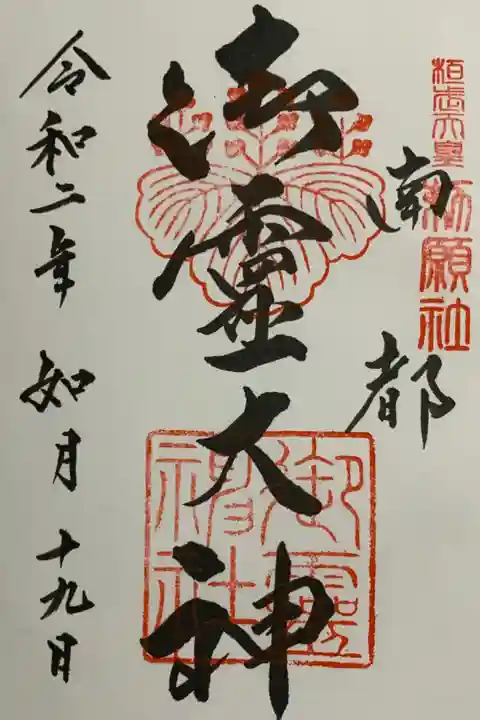 直書き
恩智神社の御朱印帳に拝受