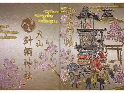 針綱神社の御朱印帳