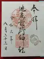 池尻稲荷神社の御朱印