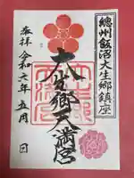 大生郷天満宮の御朱印