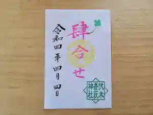 伏木香取神社の御朱印 2022年04月04日(月)〜(2022年03月12日(土) 13時42分59秒投稿)