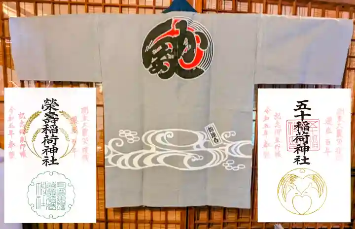 五十稲荷神社(栄寿稲荷神社)の御朱印