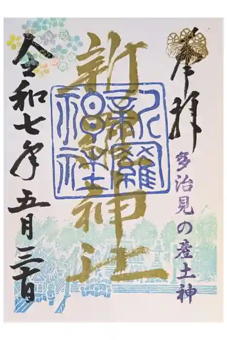 新羅神社の御朱印