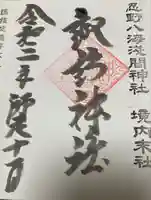 淺間神社(忍野八海)の御朱印