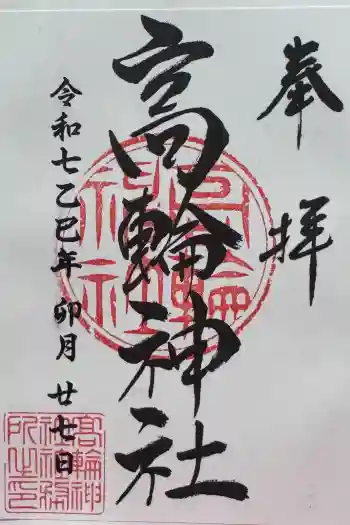 高輪神社の御朱印 2025年04月