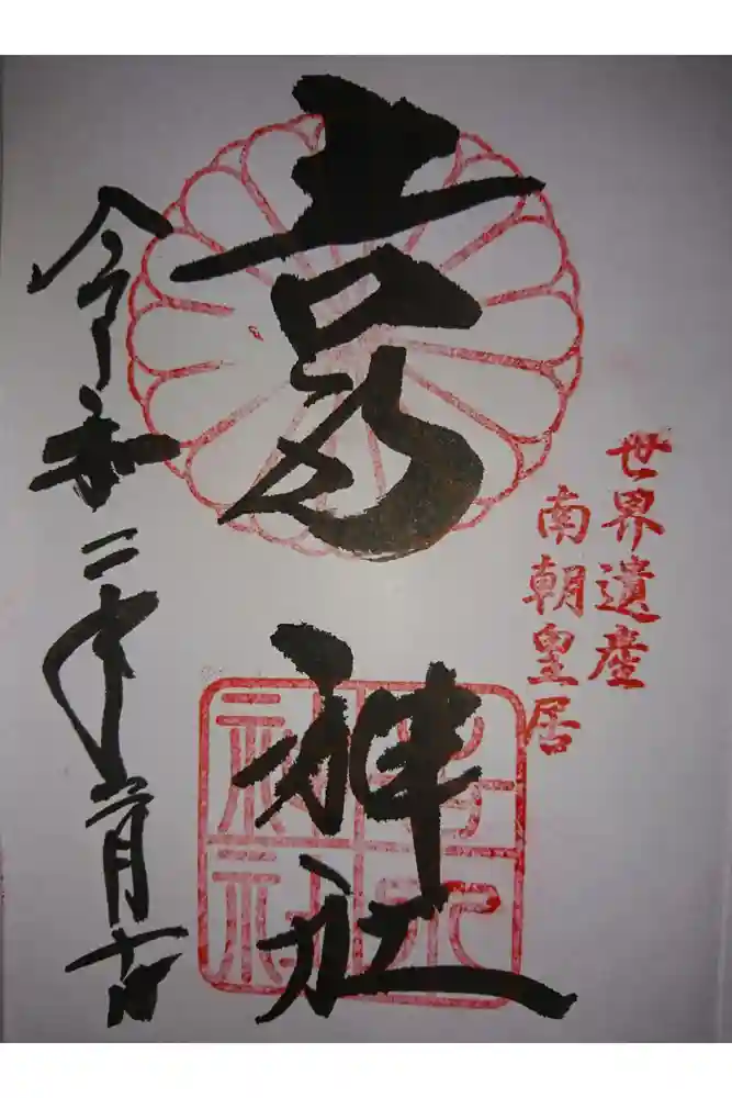 𠮷水神社（吉水神社）の御朱印