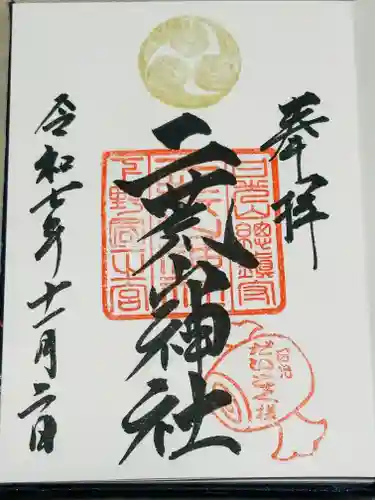 日光二荒山神社の御朱印