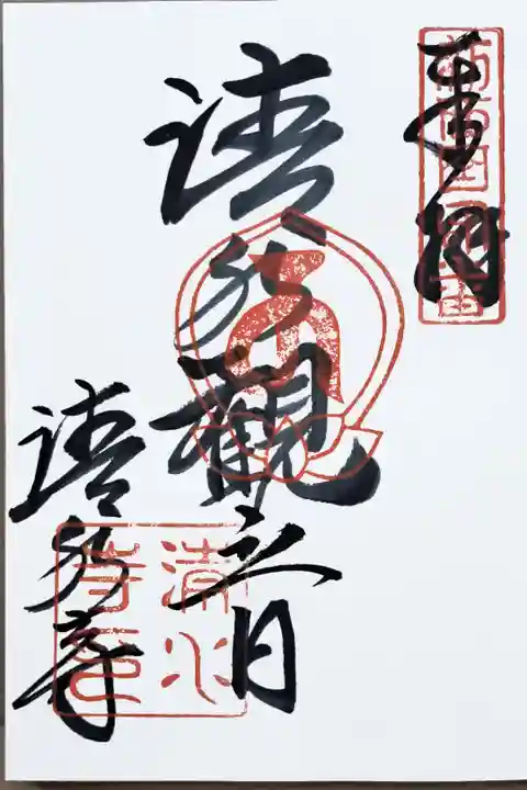 新西国霊場客番の御朱印