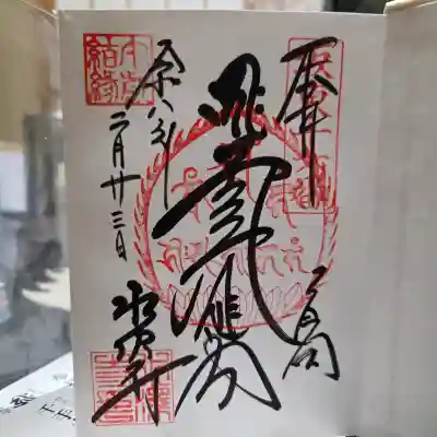 水澤寺(水澤観世音)の御朱印