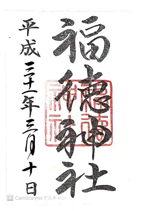 福徳神社（芽吹稲荷）の御朱印