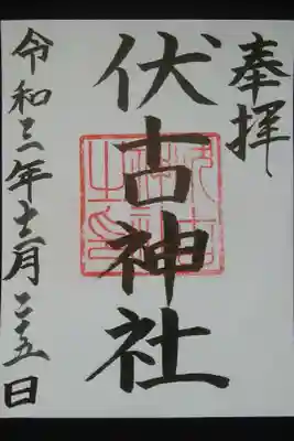 伏古神社の御朱印