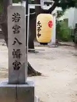 若宮八幡宮(大阪府)