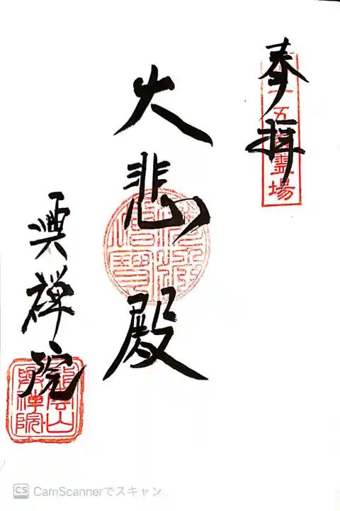 興禅院の御朱印