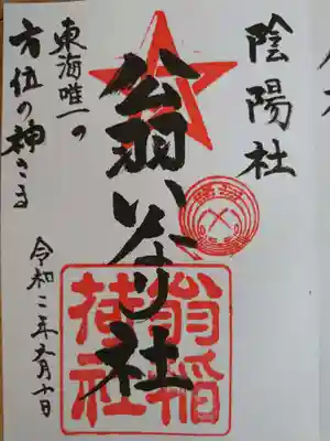 翁稲荷社の御朱印