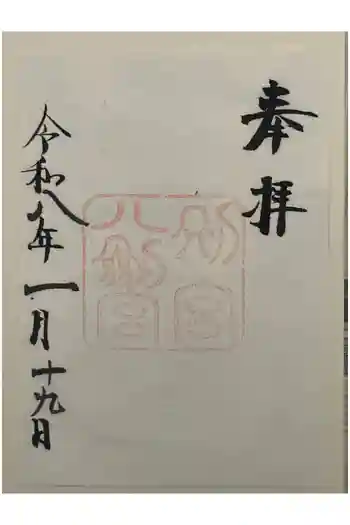 八剣宮(熱田神宮別宮)の御朱印 2026年01月