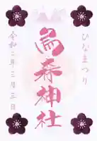 烏森神社の御朱印