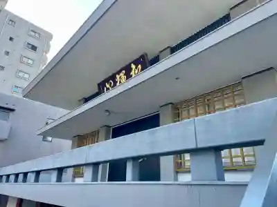 大聖院(東京都)