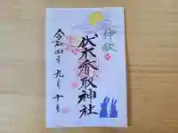 伏木香取神社の御朱印