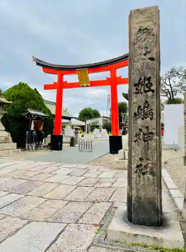 姫嶋神社の鳥居