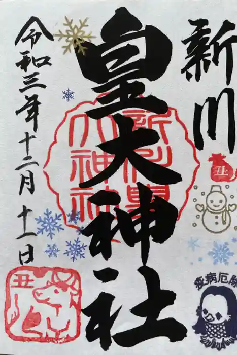 新川皇大神社の御朱印