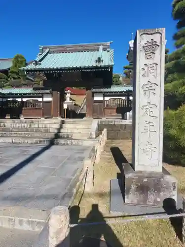 定年寺の山門・神門