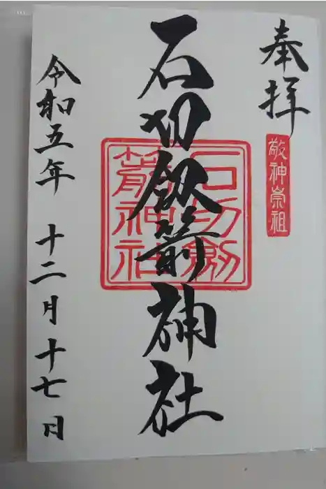 石切劔箭神社の御朱印