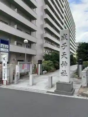 成子天神社(東京都)