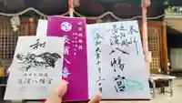 長浜八幡宮の御朱印