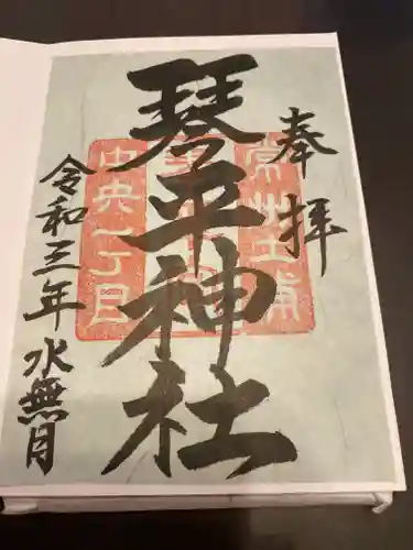 琴平神社の御朱印