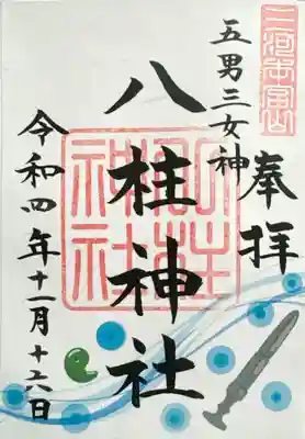 砥鹿神社(奥宮)の御朱印