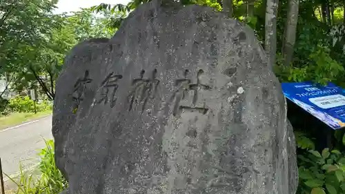 空気神社(山形県)