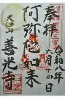 有珠善光寺の御朱印