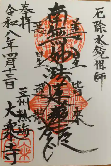 大乗寺の御朱印