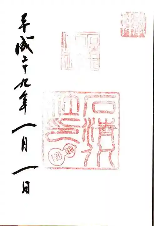 石清水八幡宮の御朱印