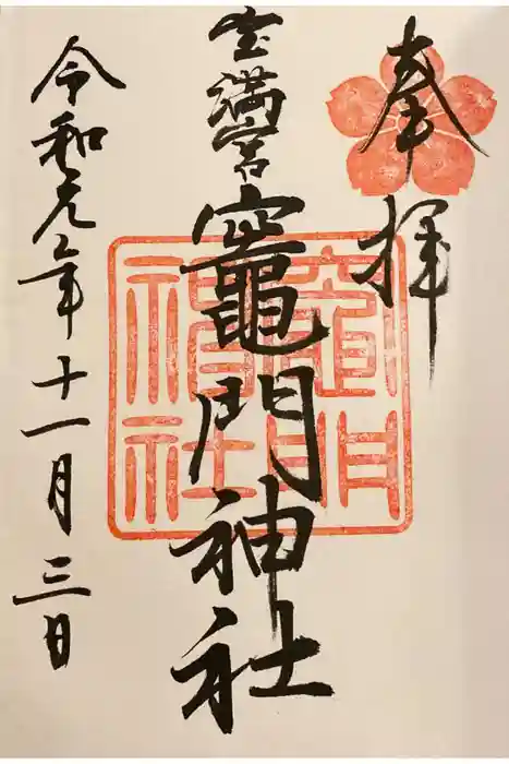 宝満宮竈門神社の御朱印