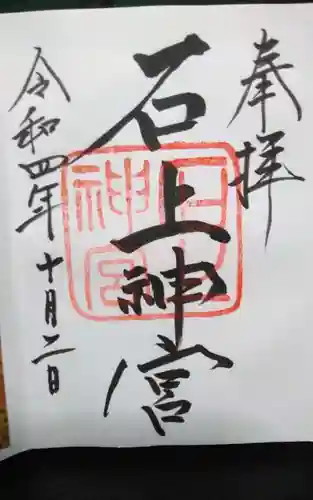 石上神宮の御朱印