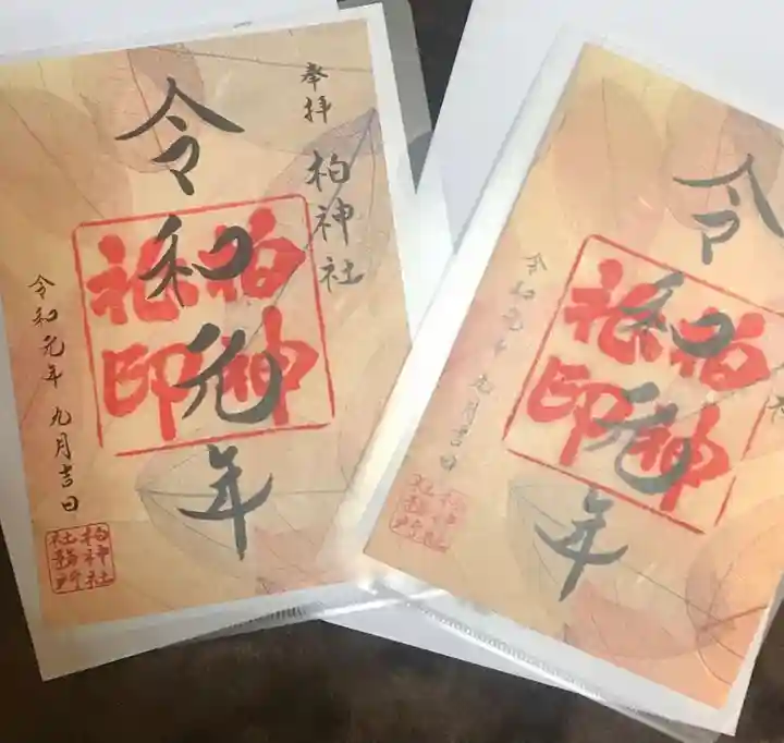 柏神社の御朱印