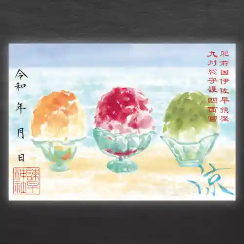 諫早神社（九州総守護  四面宮）の御朱印