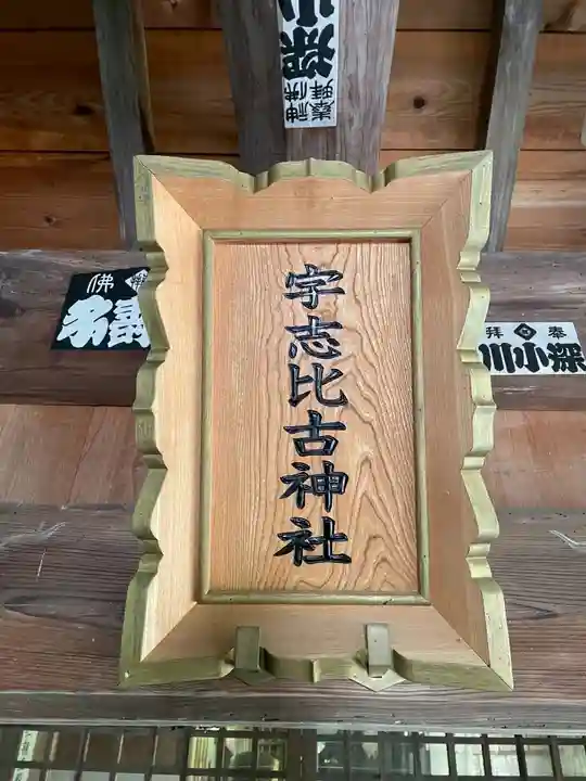 宇志比古神社(徳島県)